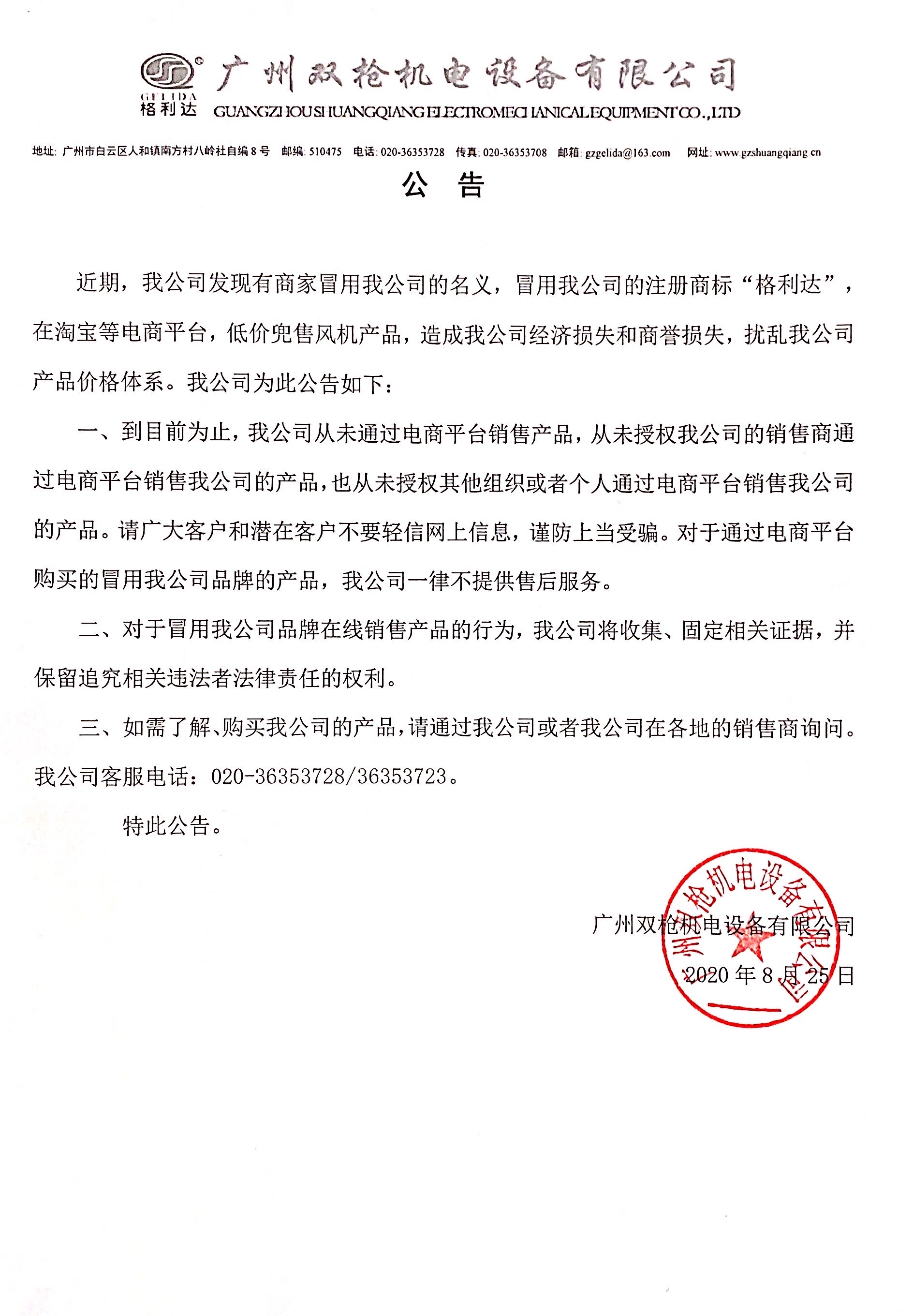 重要聲明！關(guān)于網(wǎng)絡(luò)店鋪冒用我司名義及注冊(cè)商標(biāo)銷(xiāo)售產(chǎn)品告知函