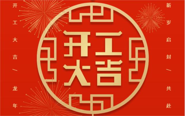 開工大吉，共赴新征程！