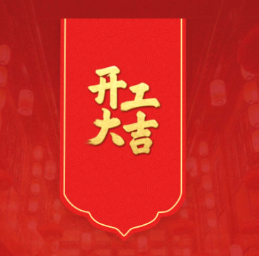蛇年開工，鴻運(yùn)當(dāng)頭！